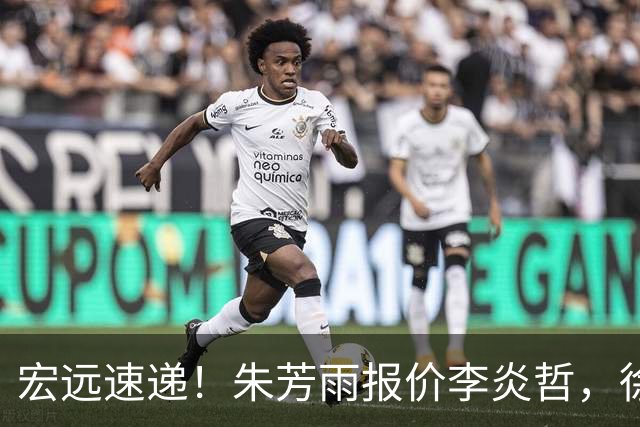宏远速递！朱芳雨报价李炎哲，徐杰新身份曝光，杜锋深夜发声