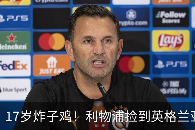 17岁炸子鸡！利物浦捡到"英格兰亚马尔"，伊劳拉头件事须保住他