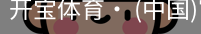 开宝体育官网